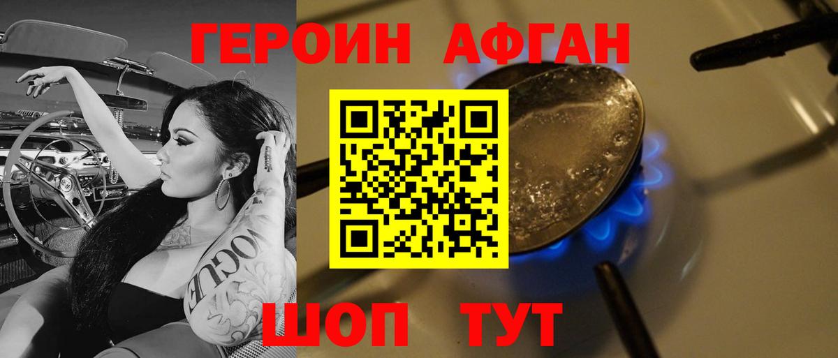 Героин Афган Лесной